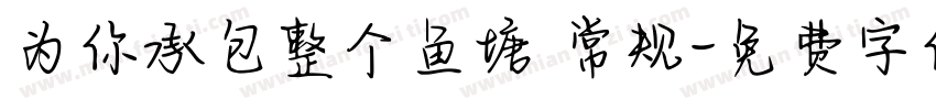 为你承包整个鱼塘 常规字体转换